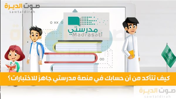 كيف تتأكد من أن حسابك في منصة مدرستي جاهز للاختبارات؟