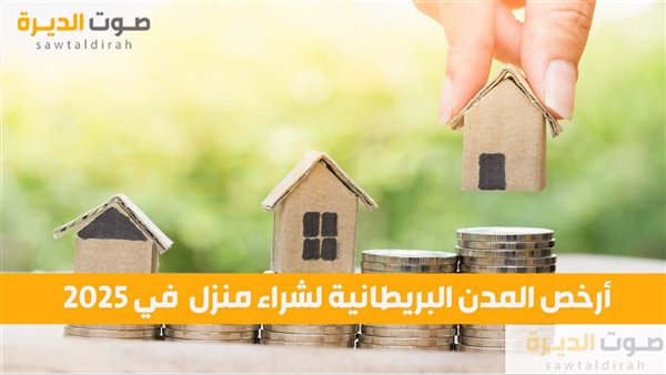 أرخص المدن البريطانية لشراء منزل في 2025