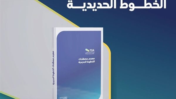 معجم مصطلحات الخطوط الحديدية