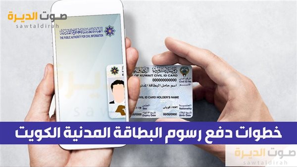 خطوات دفع رسوم البطاقة المدنية الكويت