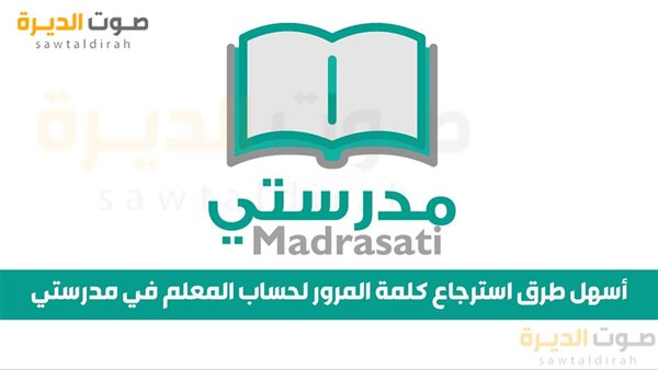 أسهل طرق استرجاع كلمة المرور لحساب المعلم في مدرستي