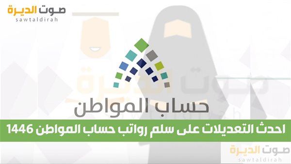 احدث التعديلات على سلم رواتب حساب المواطن 1446