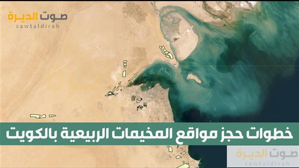 خطوات حجز مواقع المخيمات الربيعية بالكويت