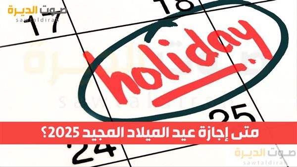 متى إجازة عيد الميلاد المجيد 2025؟