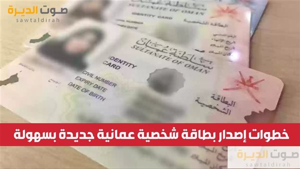 خطوات إصدار بطاقة شخصية عمانية جديدة بسهولة