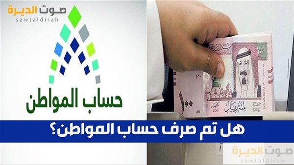 هل تم صرف حساب المواطن؟