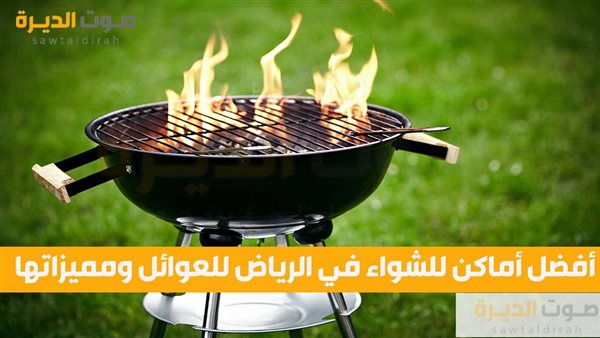 أفضل أماكن للشواء في الرياض للعوائل ومميزاتها