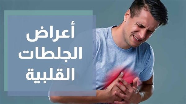 العلامات المبكرة للجلطة القلبية