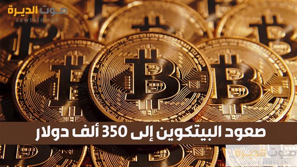 صعود البيتكوين إلى 350 ألف دولار