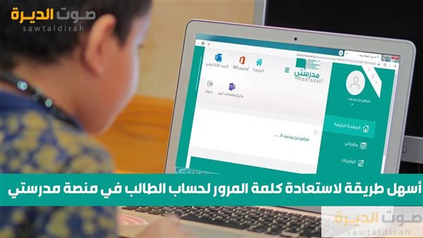 أسهل طريقة لاستعادة كلمة المرور لحساب الطالب في منصة مدرستي