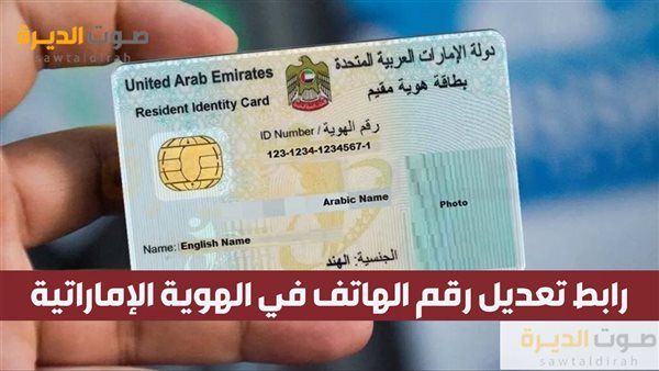 رابط تعديل رقم الهاتف في الهوية الإماراتية