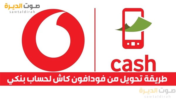 طريقة تحويل من فودافون كاش لحساب بنكي