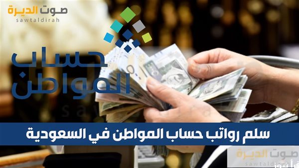 سلم رواتب حساب المواطن في السعودية