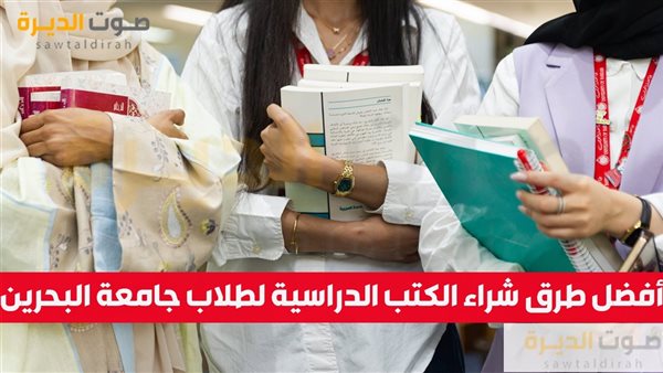 أفضل طرق شراء الكتب الدراسية لطلاب جامعة البحرين