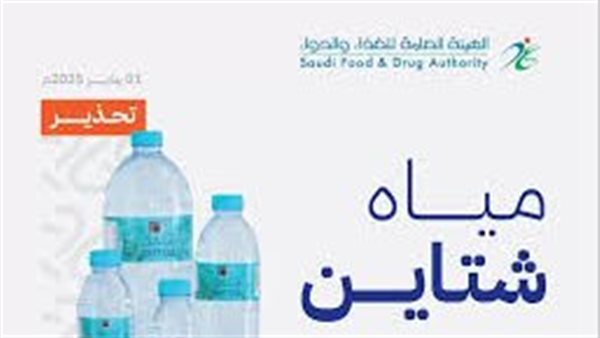 هيئة الدواء السعودية تحذر من استخدام مياه 