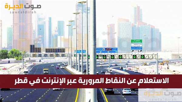 الاستعلام عن النقاط المرورية عبر الإنترنت في قطر 