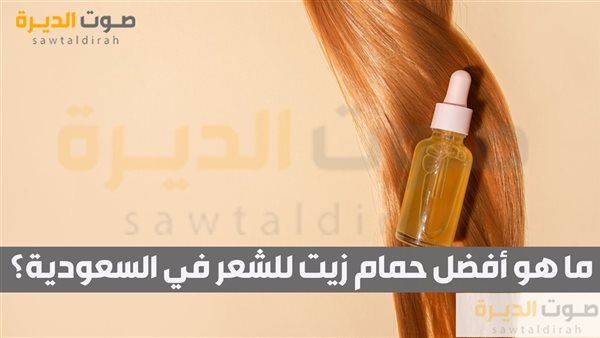 ما هو أفضل حمام زيت للشعر في السعودية؟