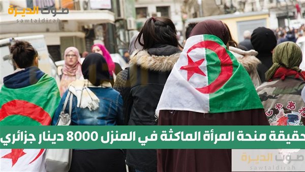 حقيقة منحة المرأة الماكثة في المنزل 8000 دينار جزائري