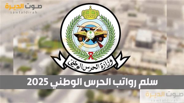 سلم رواتب الحرس الوطني 2025