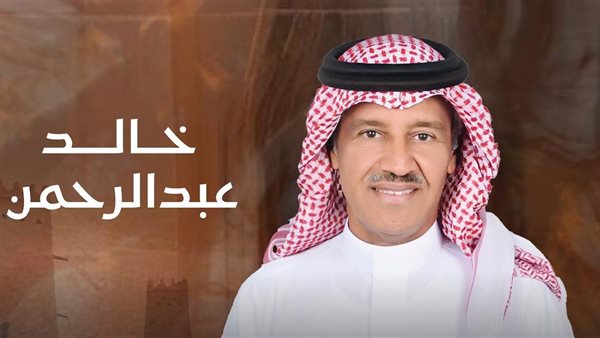 ليلة الفنان الكبير خالد عبدالرحمن