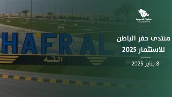 منتدى حفر الباطن للإستثمار 2025