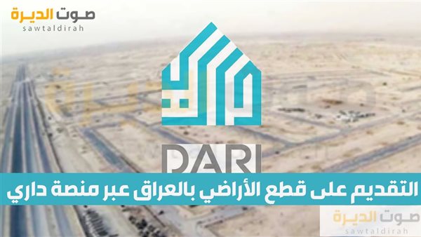 التقديم على قطع الأراضي بالعراق عبر منصة داري