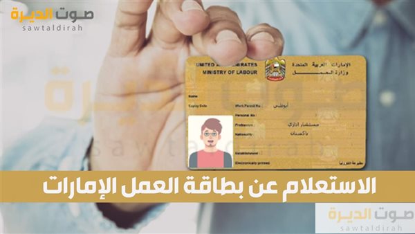 الاستعلام عن بطاقة العمل الإمارات