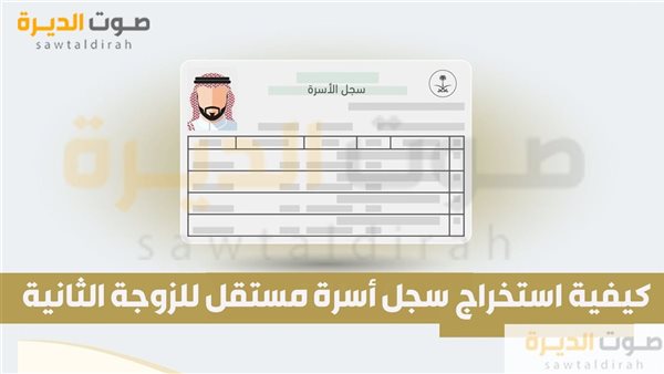 كيفية استخراج سجل أسرة مستقل للزوجة الثانية