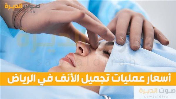 أسعار عمليات تجميل الأنف في الرياض