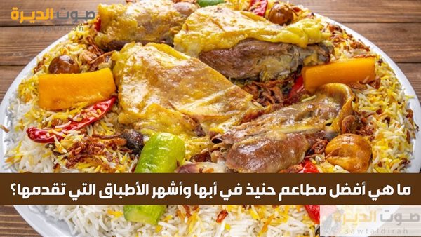 ما هي أفضل مطاعم حنيذ في أبها وأشهر الأطباق التي تقدمها؟