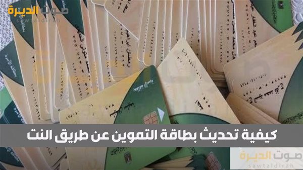 كيفية تحديث بطاقة التموين عن طريق النت