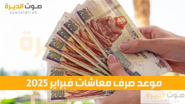  موعد صرف معاشات فبراير 2025