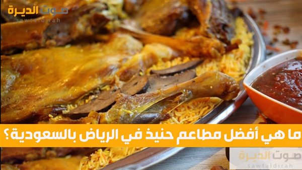 ما هي أفضل مطاعم حنيذ في الرياض بالسعودية؟