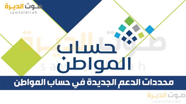 محددات الدعم الجديدة في حساب المواطن