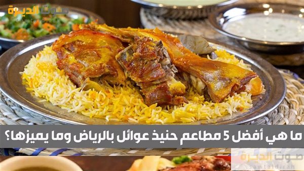 ما هي أفضل 5 مطاعم حنيذ عوائل بالرياض وما يميزها؟