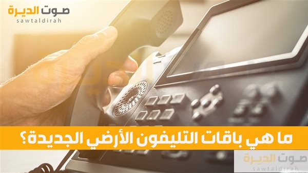 ما هي باقات التليفون الأرضي الجديدة؟