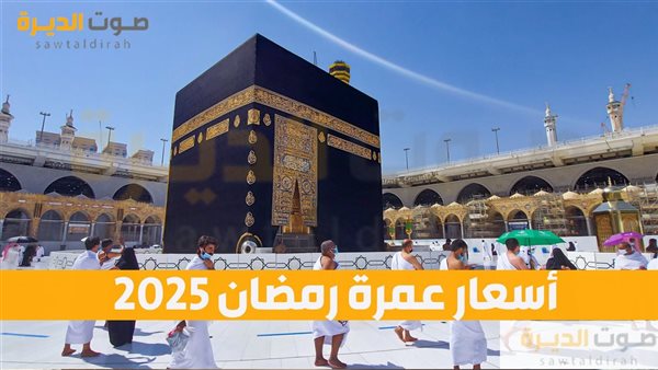 أسعار عمرة رمضان 2025