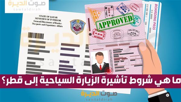 ما هي شروط تأشيرة الزيارة السياحية إلى قطر؟