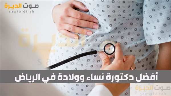 أفضل دكتورة نساء وولادة في الرياض