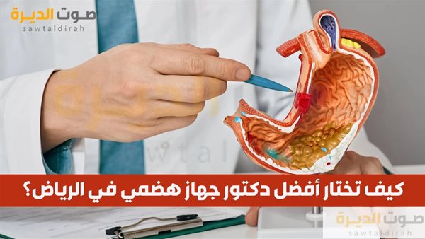 كيف تختار أفضل دكتور جهاز هضمي في الرياض؟ 