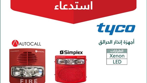  استدعاء 14,019 جهاز إنذار حرائق SIMPLEX وAUTOCALL 