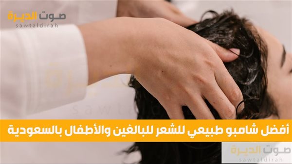 أفضل شامبو طبيعي للشعر للبالغين والأطفال بالسعودية