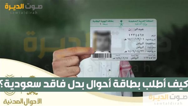 كيف أطلب بطاقة أحوال بدل فاقد سعودية؟