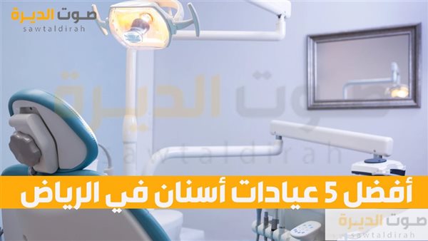 أفضل 5 عيادات أسنان في الرياض