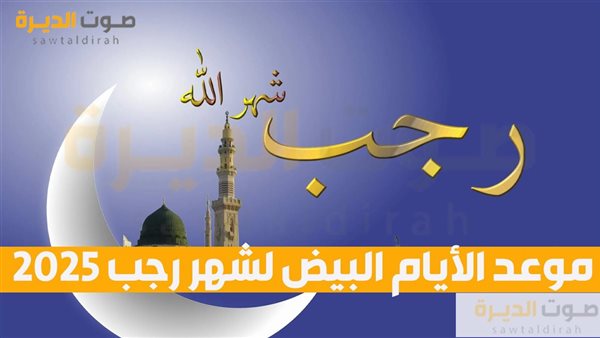 موعد الأيام البيض لشهر رجب 2025