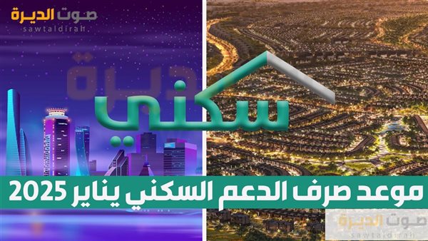 موعد صرف الدعم السكني يناير 2025