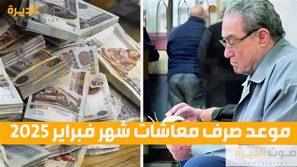 موعد صرف معاشات شهر فبراير 2025