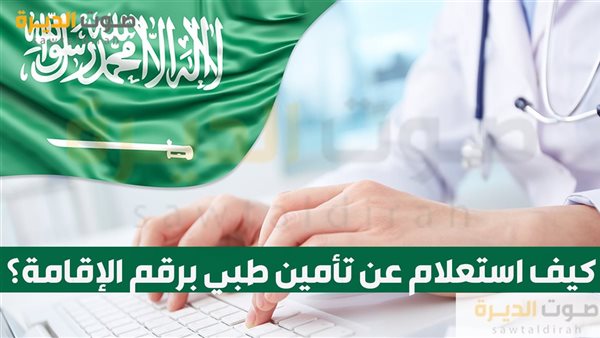 كيف استعلام عن تأمين طبي برقم الإقامة؟ 