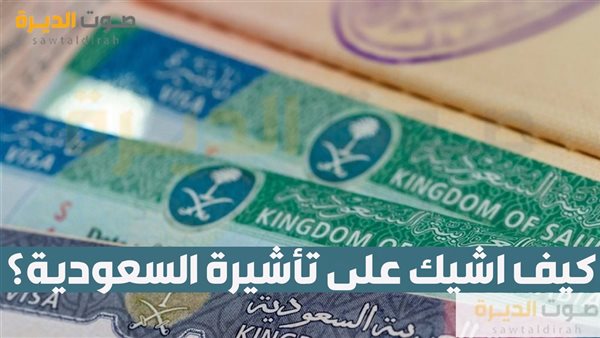 كيف اشيك على تأشيرة السعودية؟