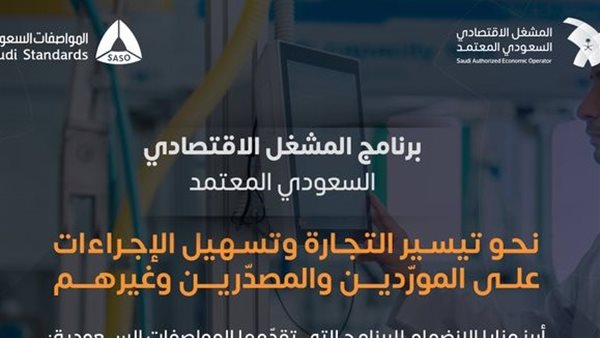 برنامج المشغل الاقتصادي السعودي المعتمد